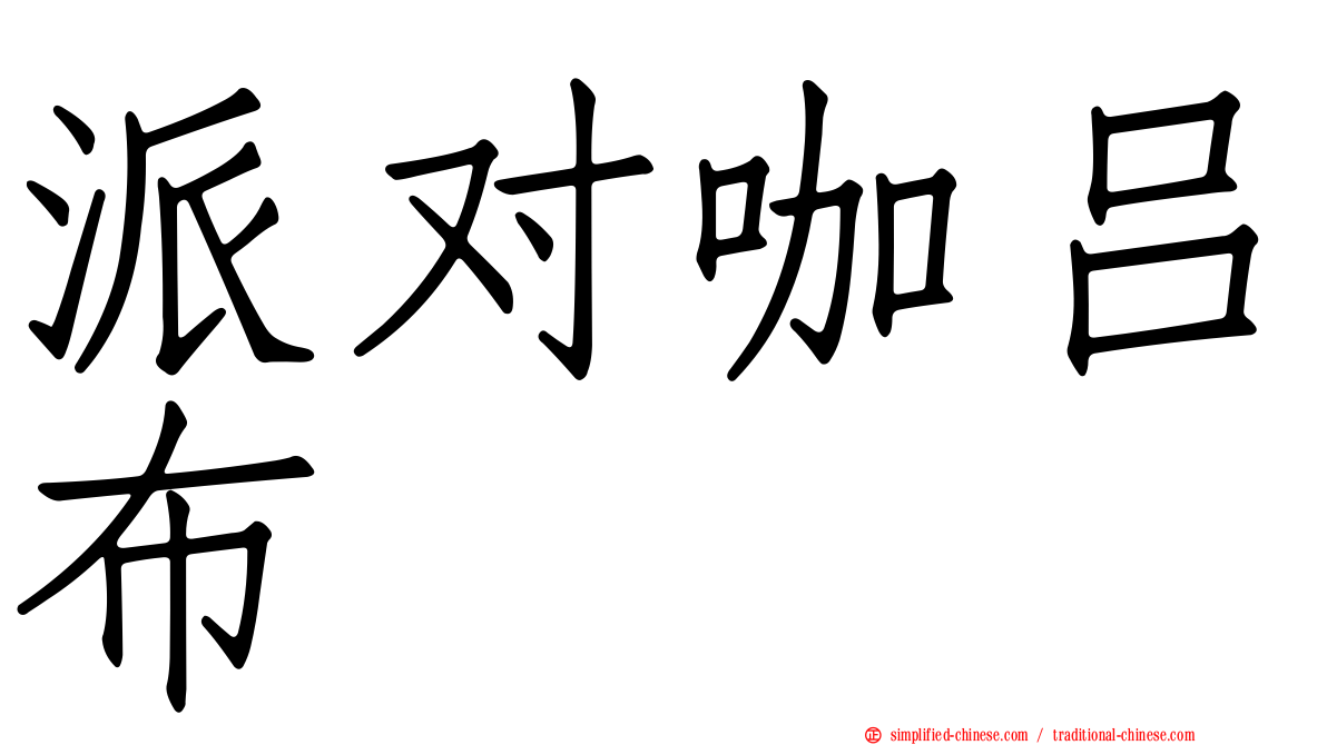 派对咖吕布