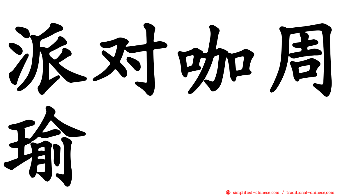 派对咖周瑜