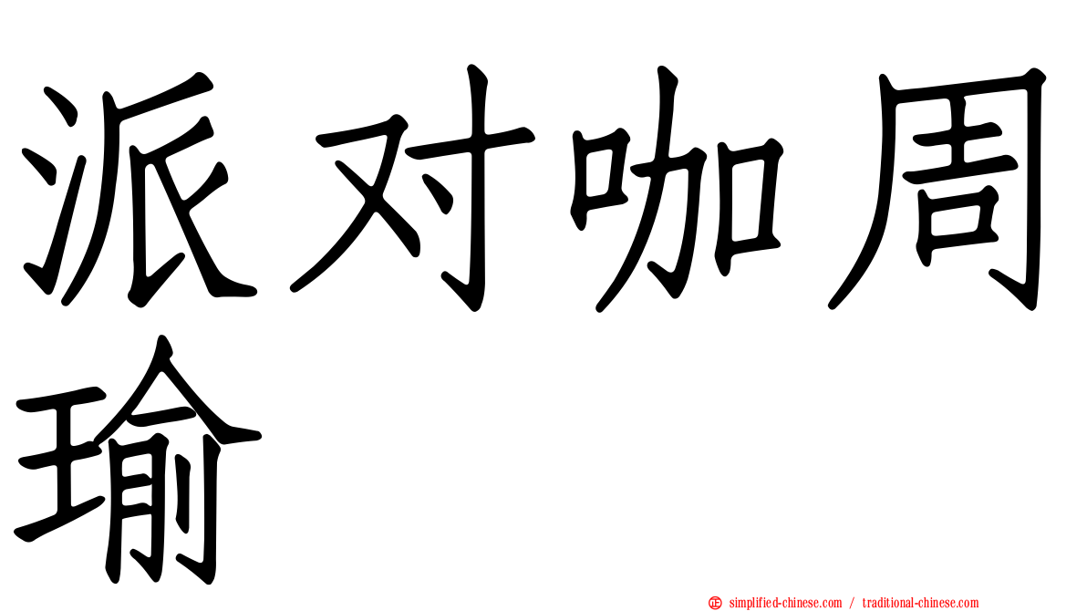 派对咖周瑜