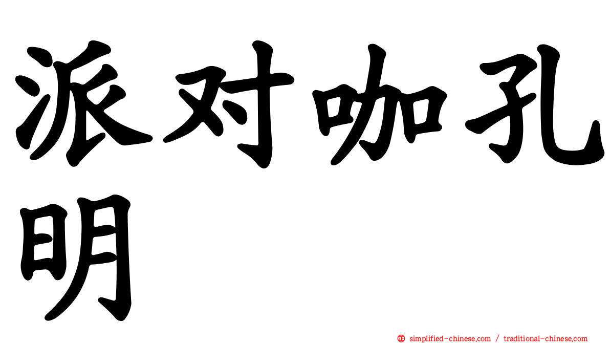 派对咖孔明