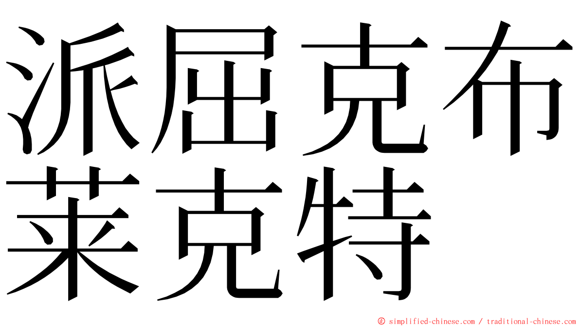 派屈克布莱克特 ming font