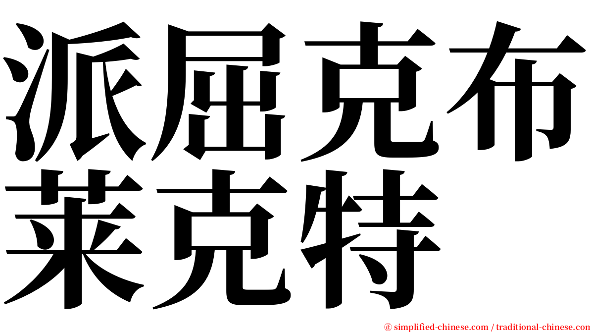 派屈克布莱克特 serif font