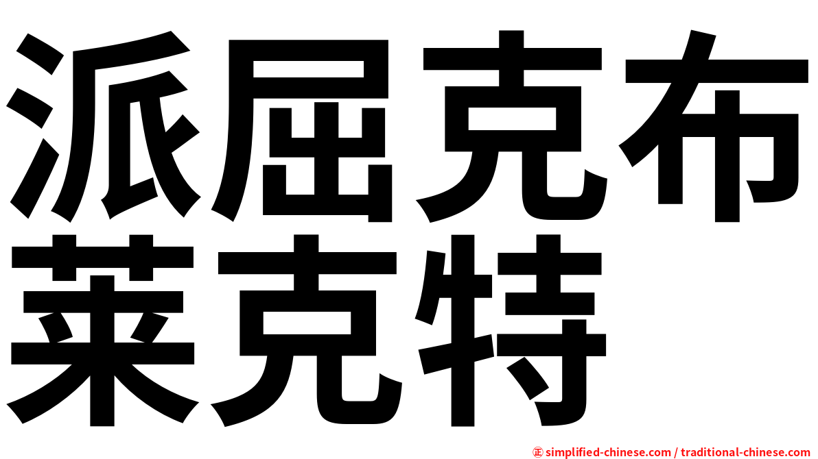 派屈克布莱克特