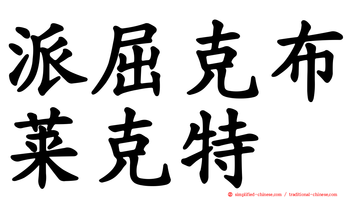 派屈克布莱克特