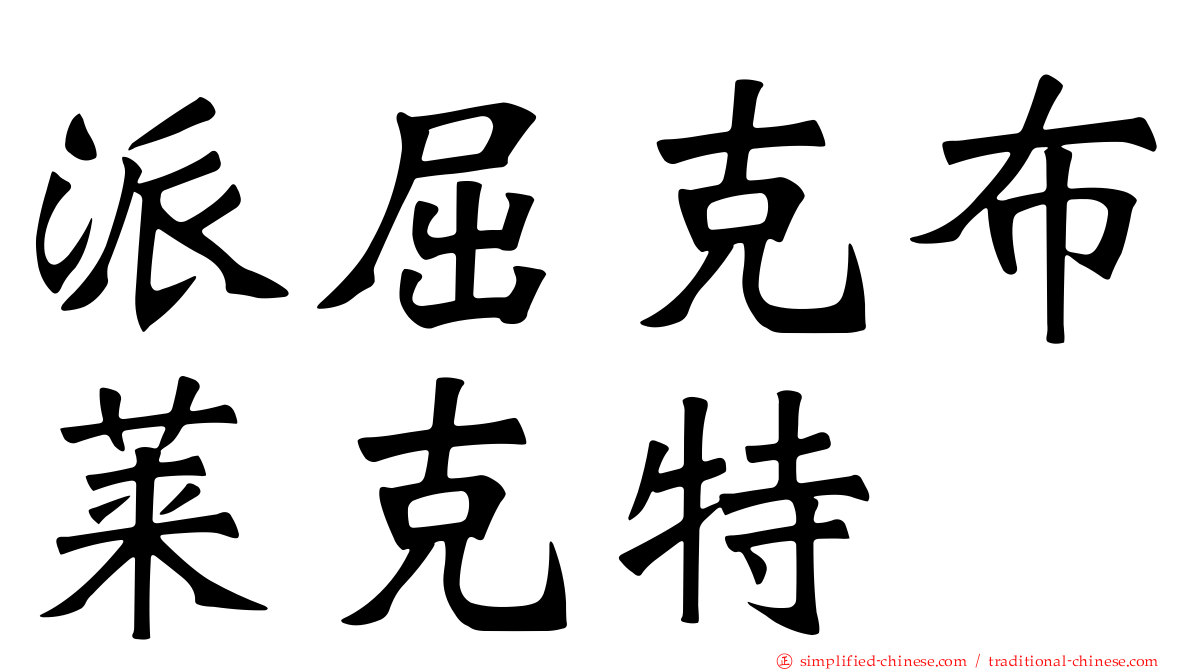 派屈克布莱克特