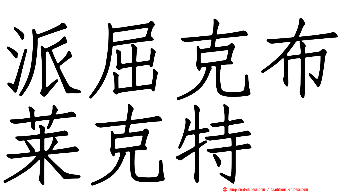 派屈克布莱克特