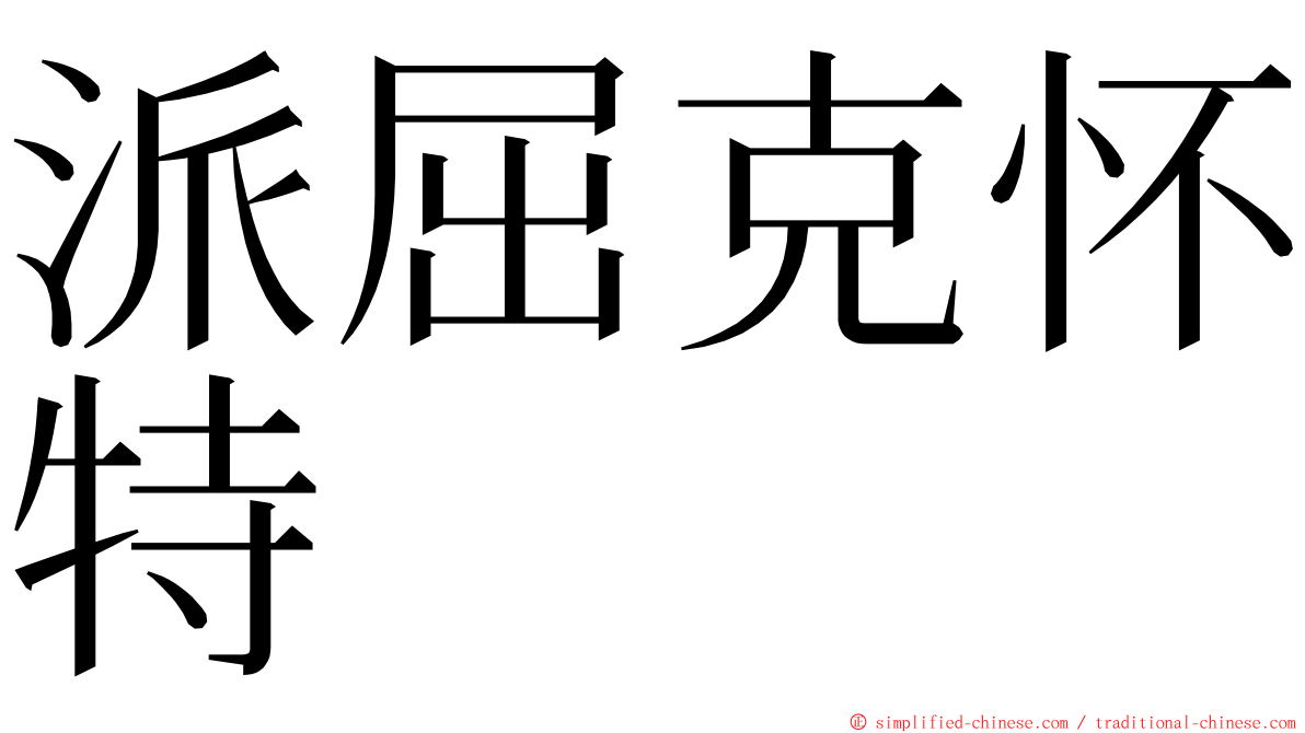 派屈克怀特 ming font