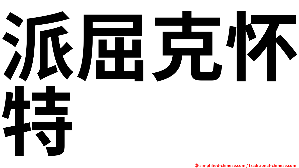 派屈克怀特