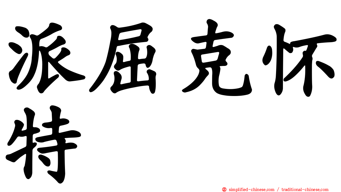派屈克怀特