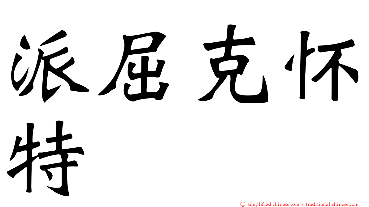 派屈克怀特