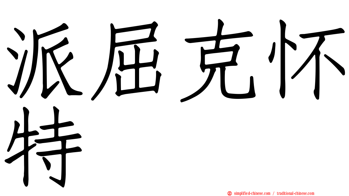 派屈克怀特