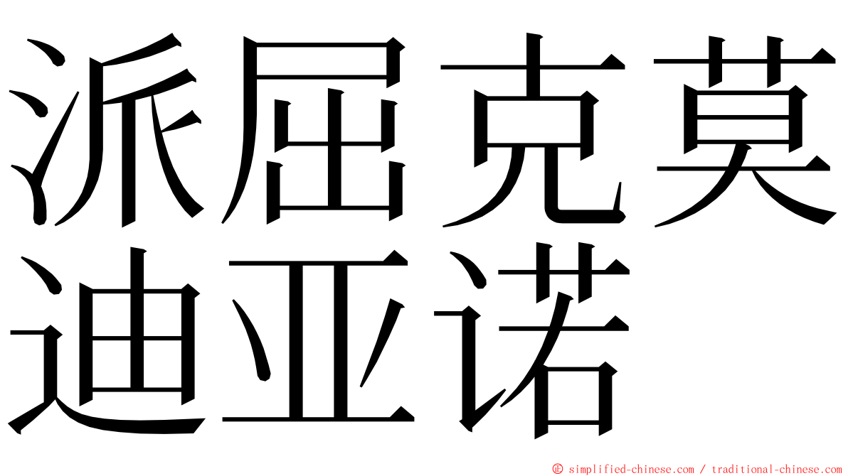 派屈克莫迪亚诺 ming font