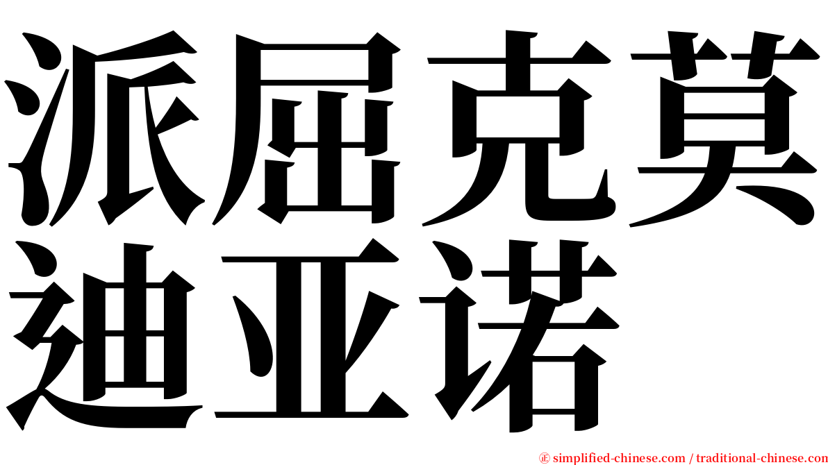 派屈克莫迪亚诺 serif font