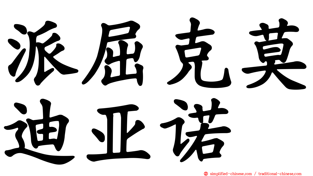 派屈克莫迪亚诺