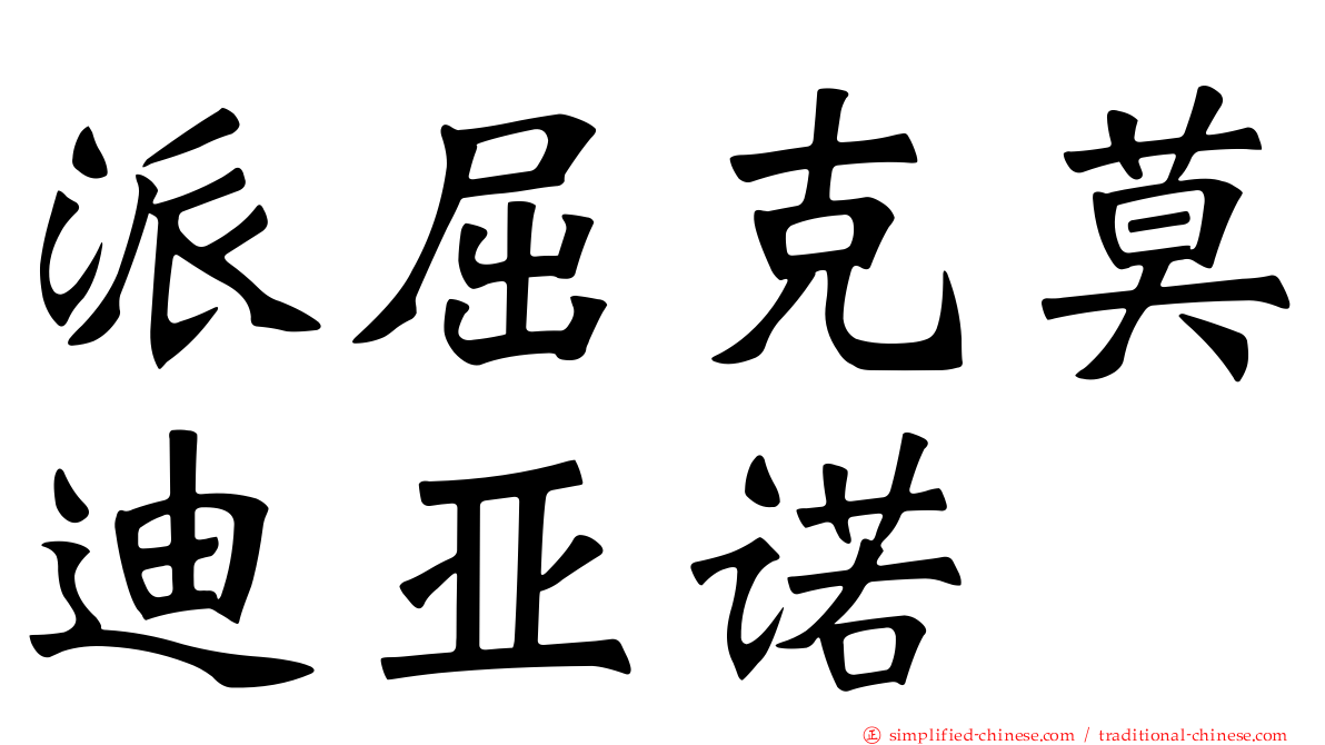 派屈克莫迪亚诺