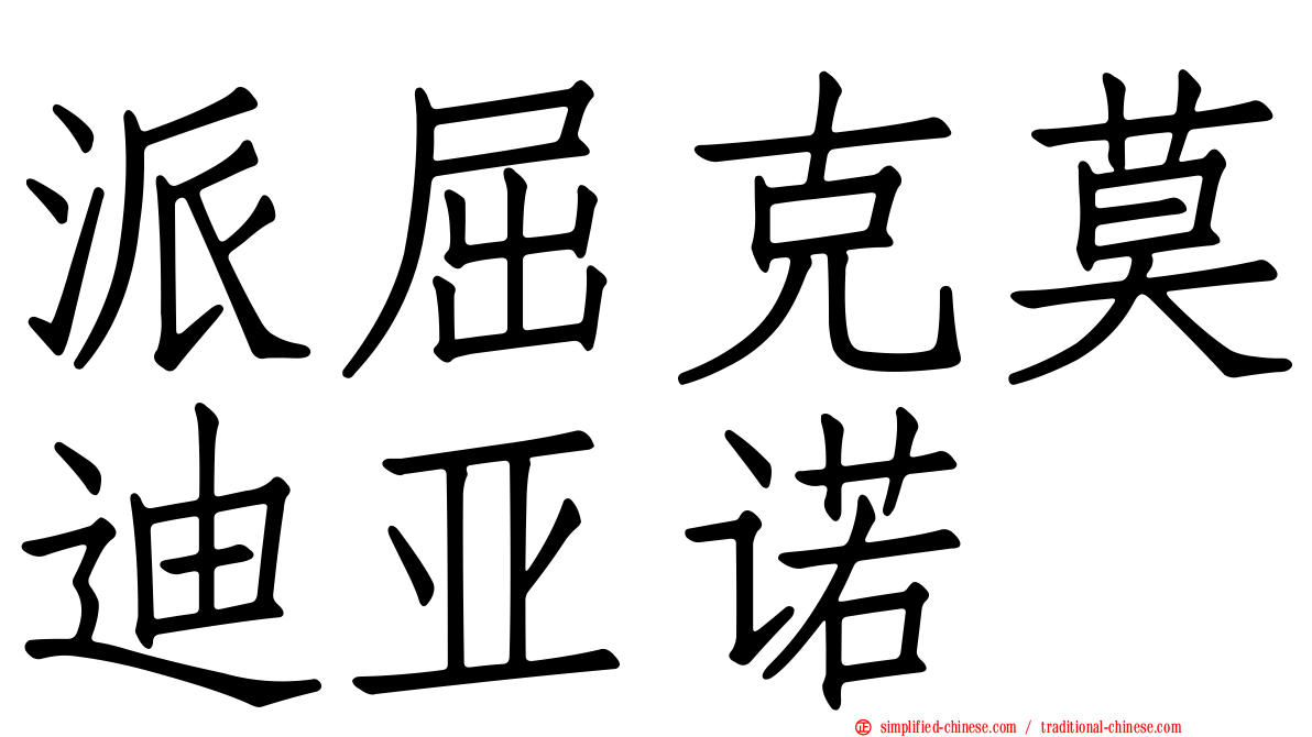 派屈克莫迪亚诺