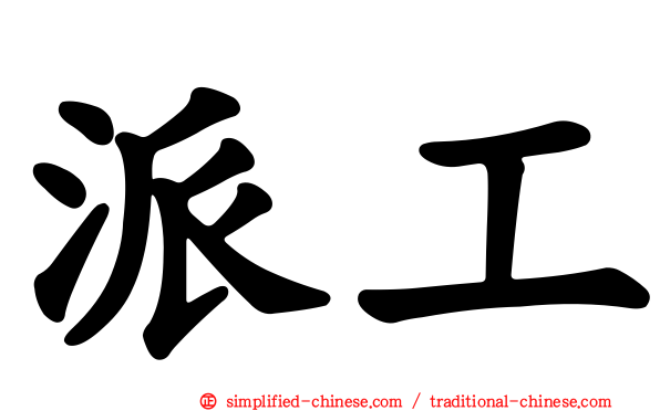 派工