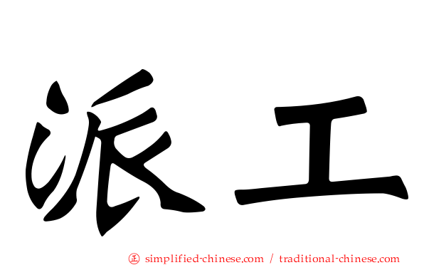 派工