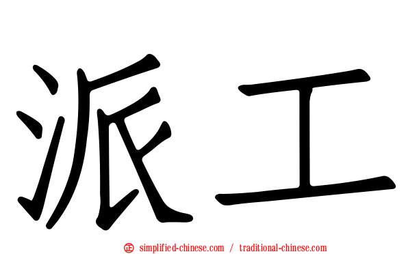 派工