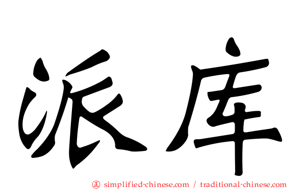 派库
