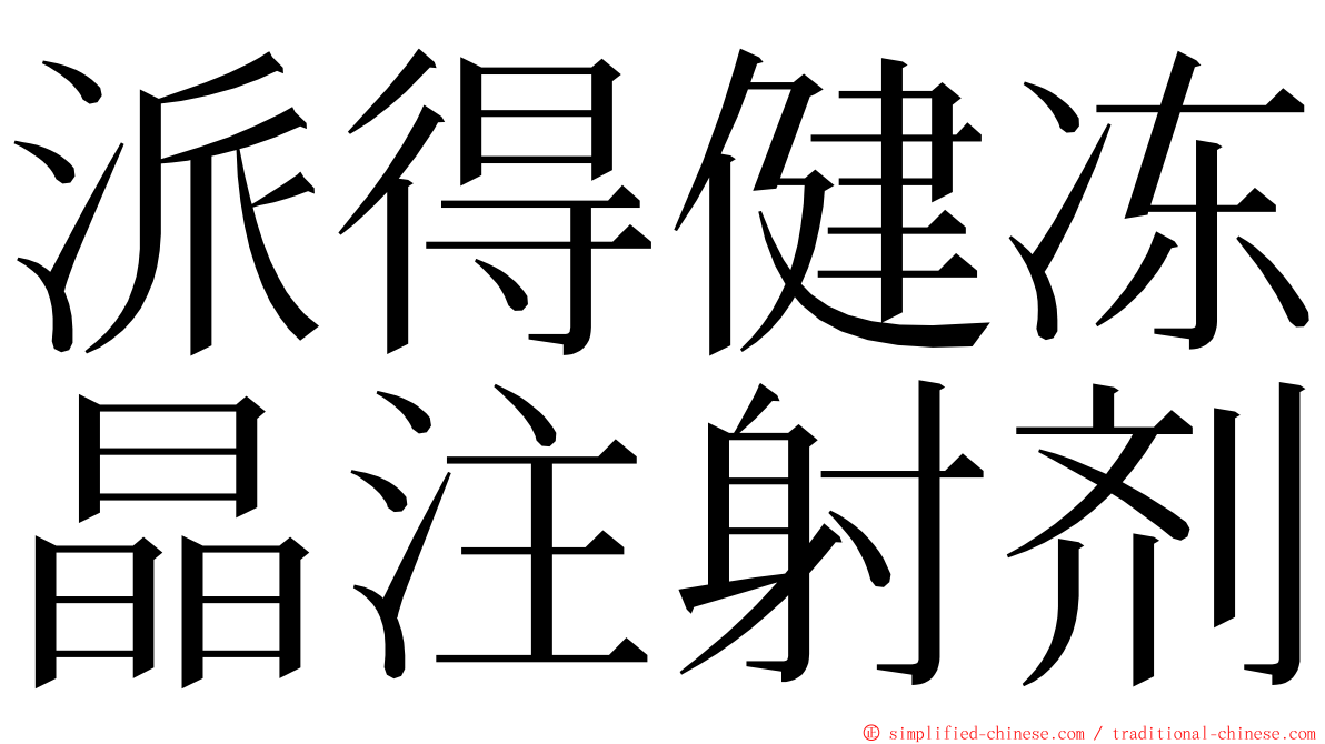 派得健冻晶注射剂 ming font