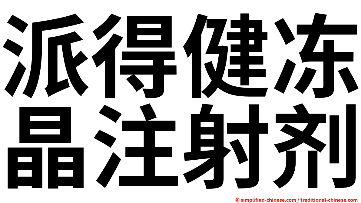 派得健冻晶注射剂