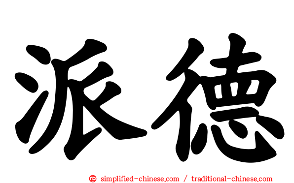 派德