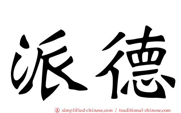 派德