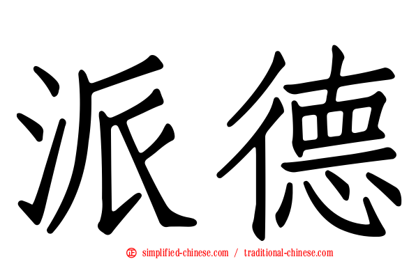 派德
