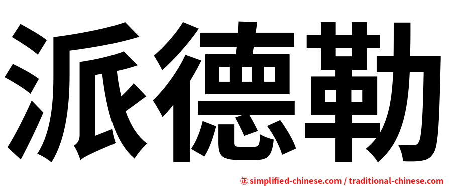 派德勒