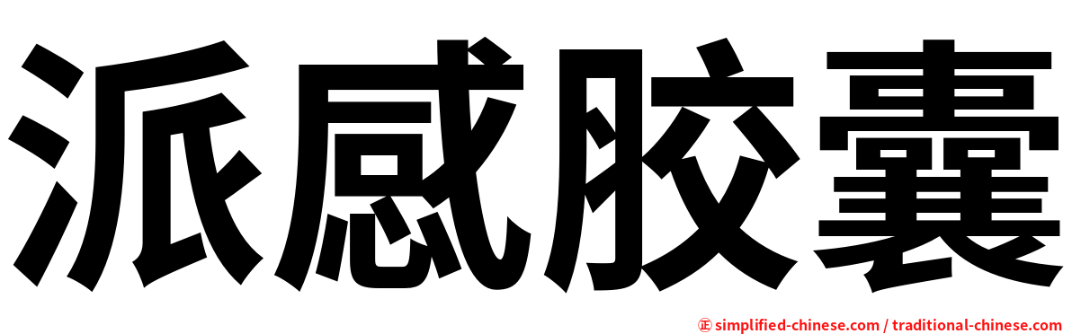 派感胶囊