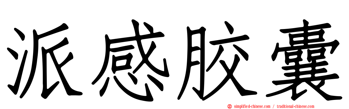 派感胶囊