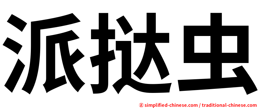 派挞虫