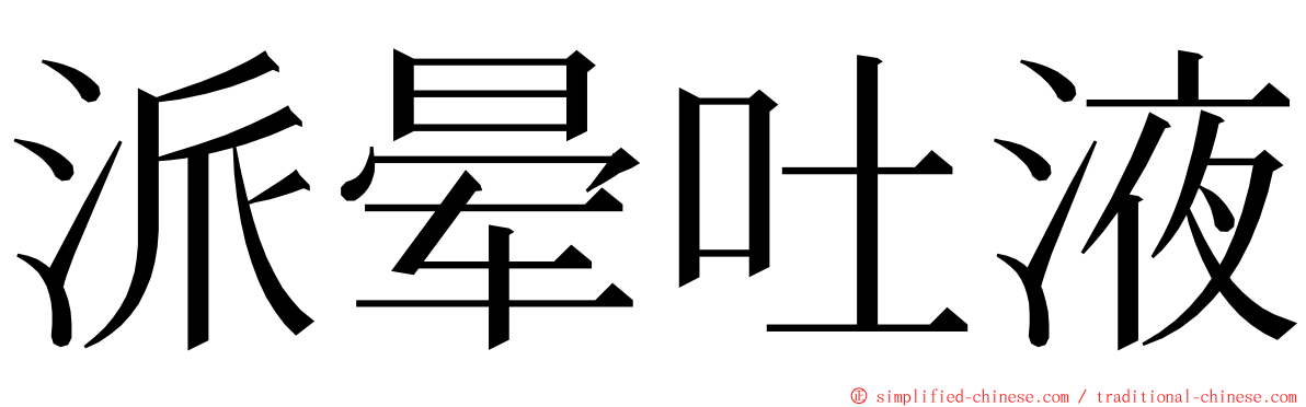 派晕吐液 ming font