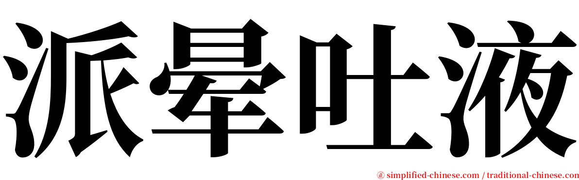 派晕吐液 serif font