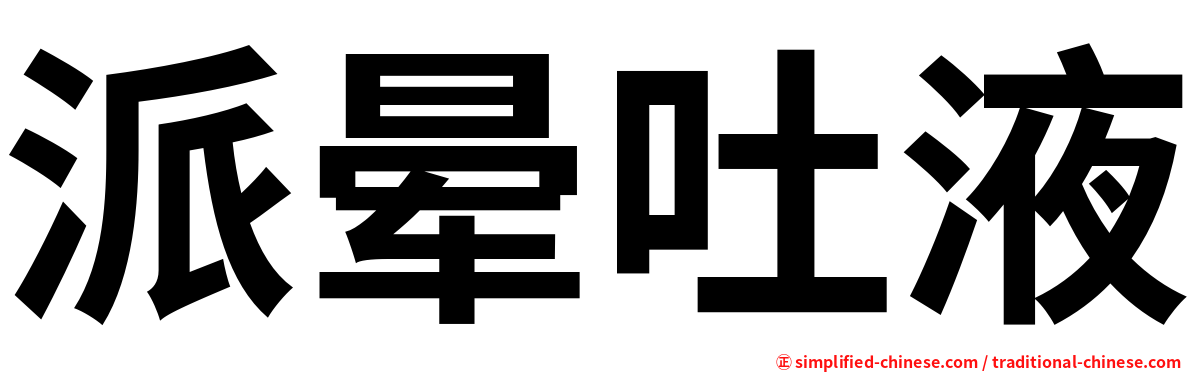 派晕吐液
