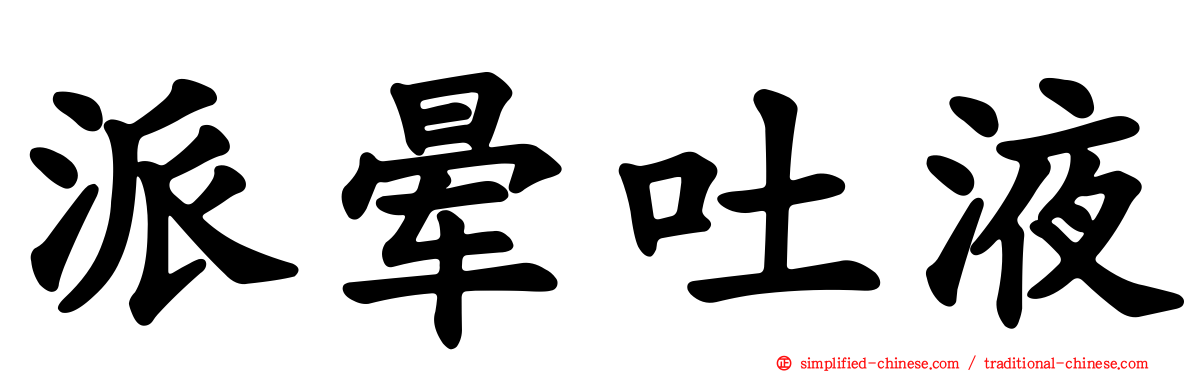 派晕吐液