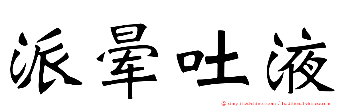 派晕吐液