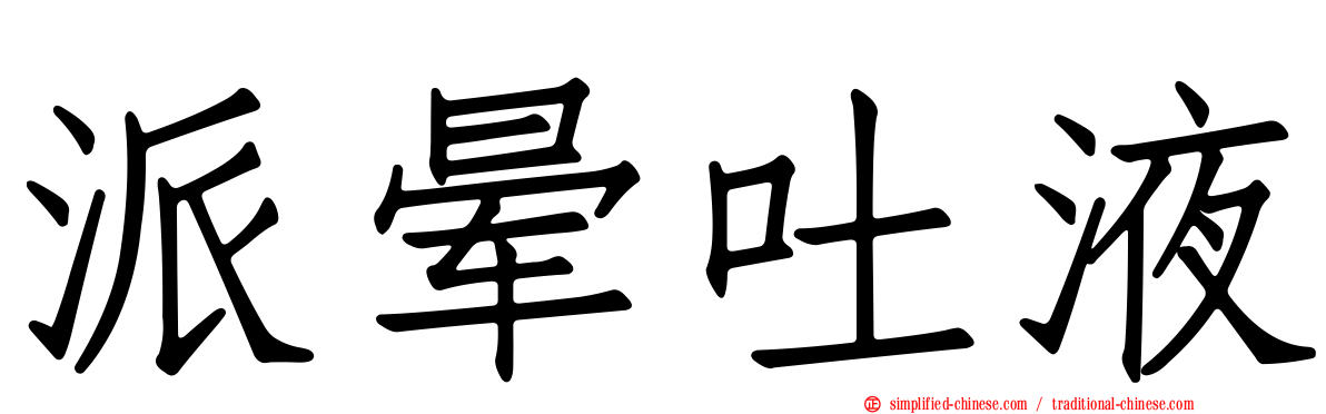派晕吐液