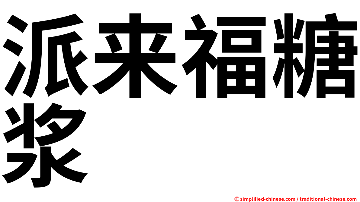 派来福糖浆