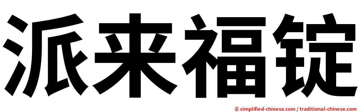 派来福锭