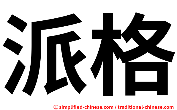 派格