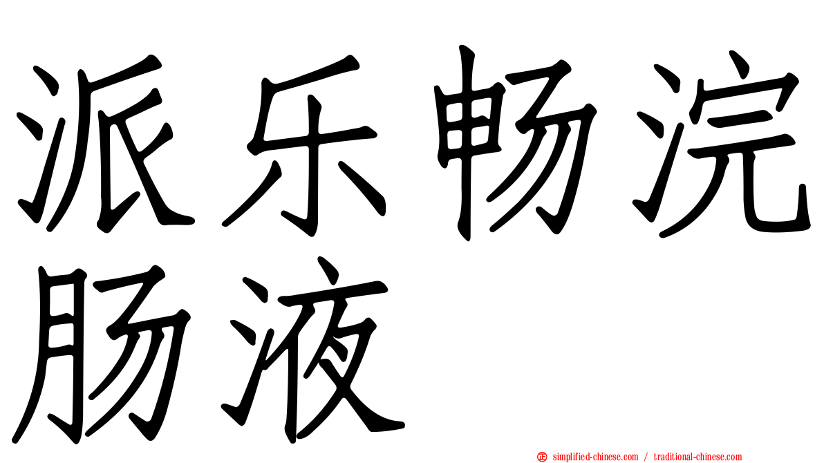 派乐畅浣肠液