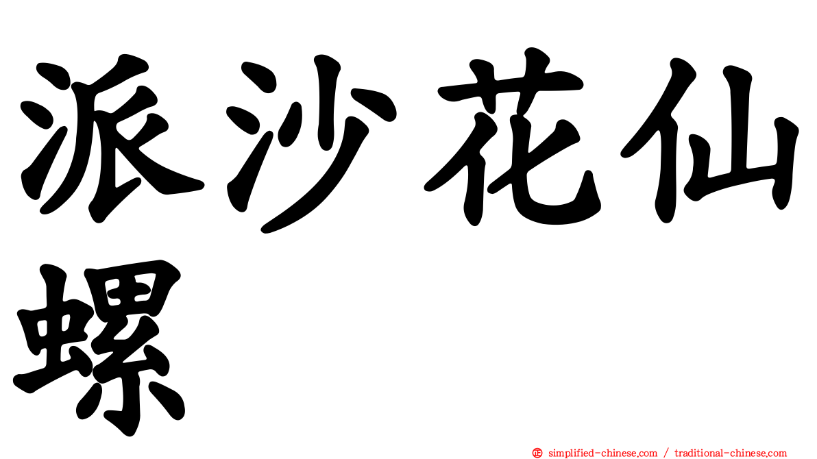 派沙花仙螺