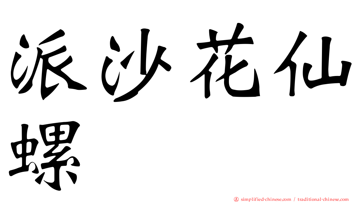 派沙花仙螺