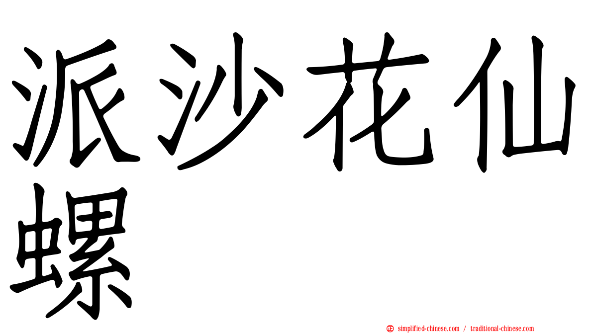 派沙花仙螺