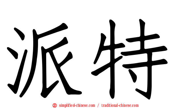 派特