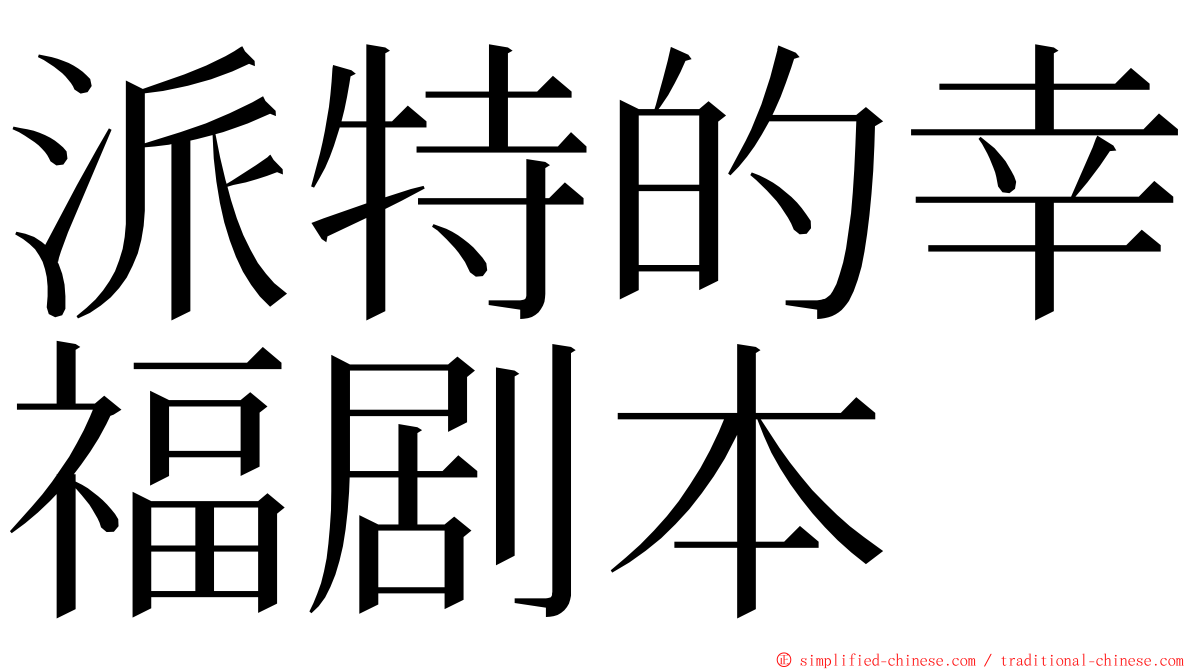 派特的幸福剧本 ming font