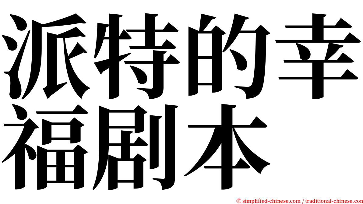 派特的幸福剧本 serif font