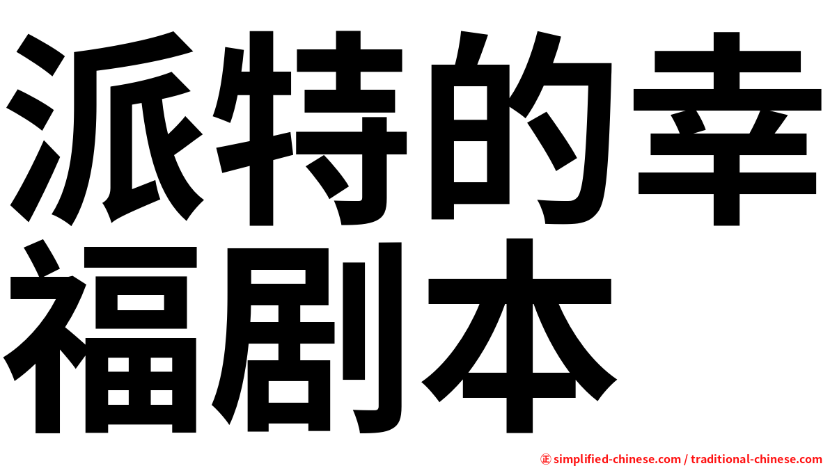 派特的幸福剧本